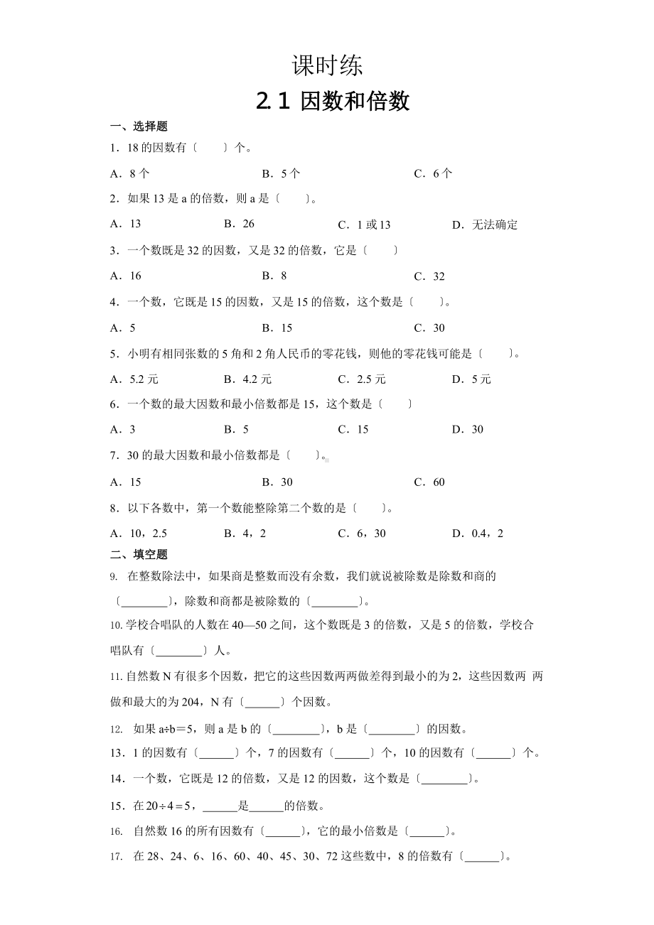 人教版五年级下册数学课时练第二单元《2.1因数和倍数》3附答案.pptx_第1页