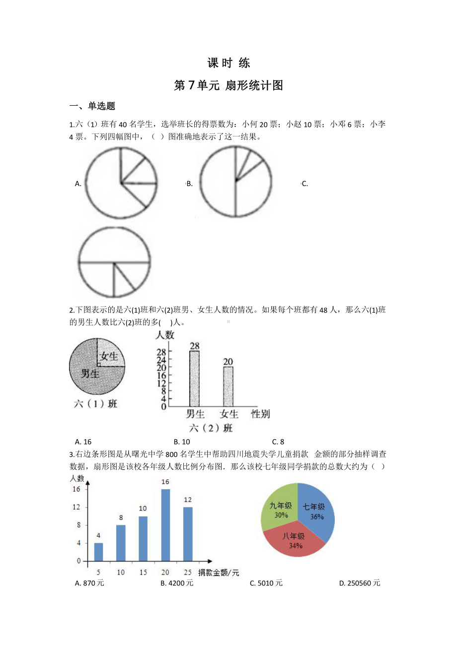 人教版六年级上册数学课时练第七单元《扇形统计图》03附答案.pptx_第1页