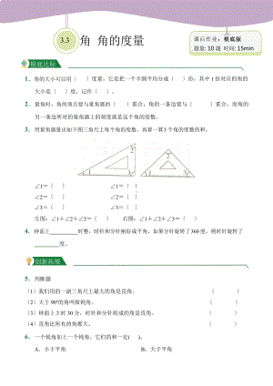 人教版（小卷）第3章3.2-3.3 角 角的度量（课后作业）数学四年级上册附答案.pptx