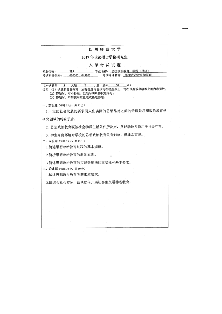 2017年四川师范大学硕士考研专业课真题815思想政治教育学原理.doc_第1页