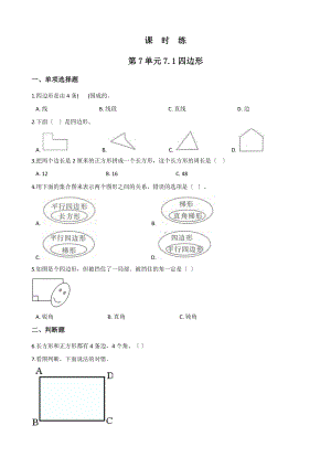 人教版三年级上册数学课时练第七单元《7.1四边形》03附答案.docx