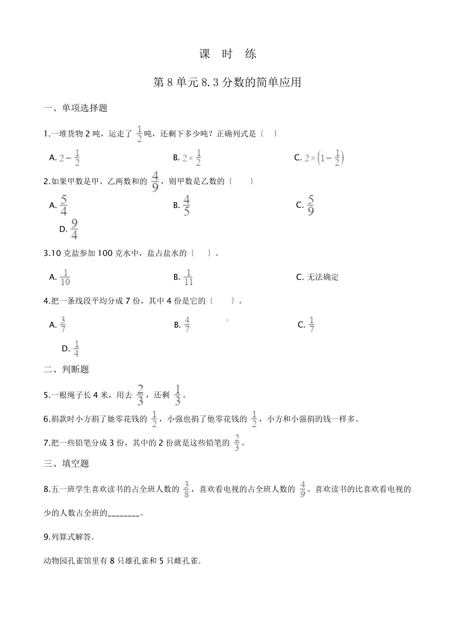 三年级上册数学课时练第八单元《8.3分数的简单应用》01及答案.pptx_第1页