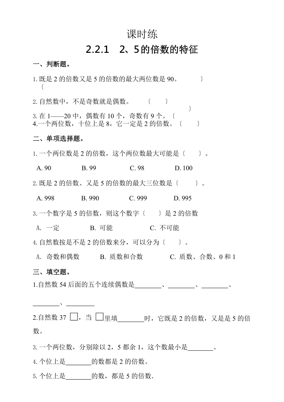 人教版五年级下册数学课时练第二单元《2.2.1 2、5的倍数的特征》2附答案.pptx_第1页