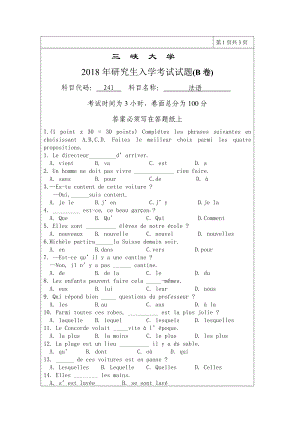 三峡大学考研专业课试题241二外法语2018.doc