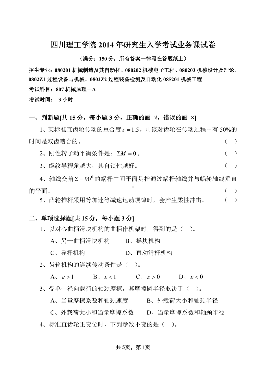 四川理工大学硕士考研专业课真题2014-807-机械原理.pdf_第1页