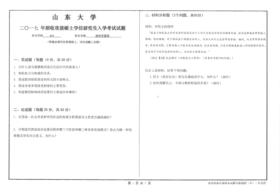 山东大学考研专业课试题政治学原理2017.pdf_第1页