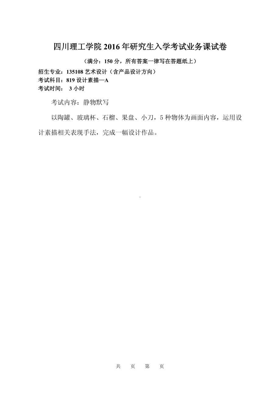 四川理工大学硕士考研专业课真题819 设计素描2016.pdf_第1页