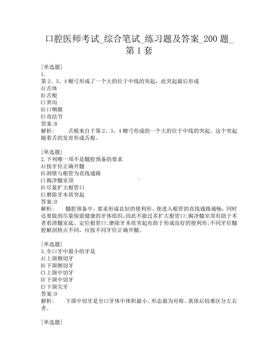 口腔医师考试-综合笔试-练习题及答案-200题-第1套.pdf_第1页