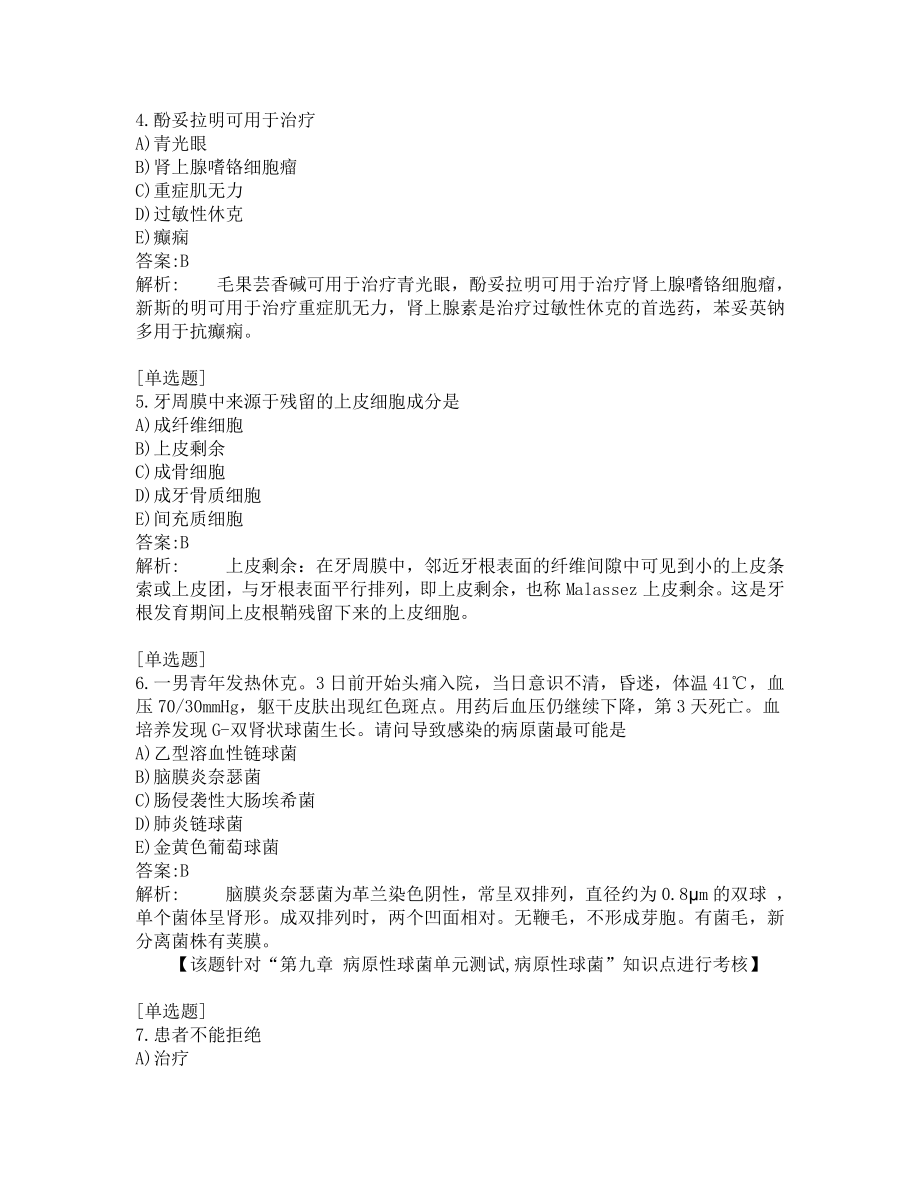 口腔医师考试-综合笔试-练习题及答案-200题-第1套.pdf_第2页