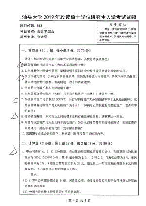 2019年汕头大学考研专业课试题813会计学综合.pdf