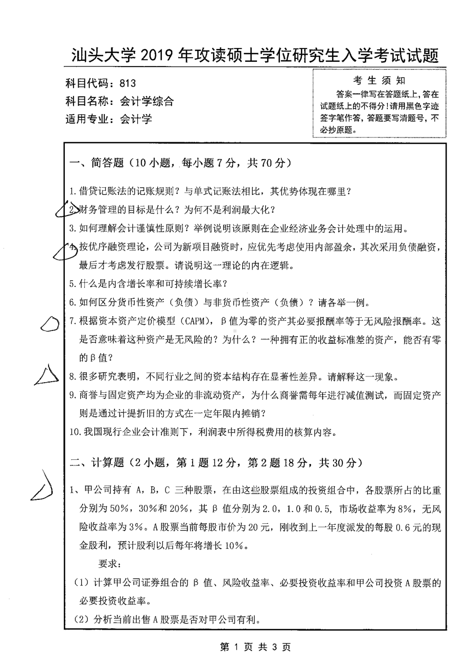 2019年汕头大学考研专业课试题813会计学综合.pdf_第1页