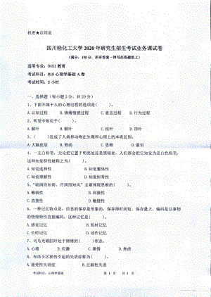 2020年四川轻化工大学硕士考研专业课真题815心理学基础.pdf