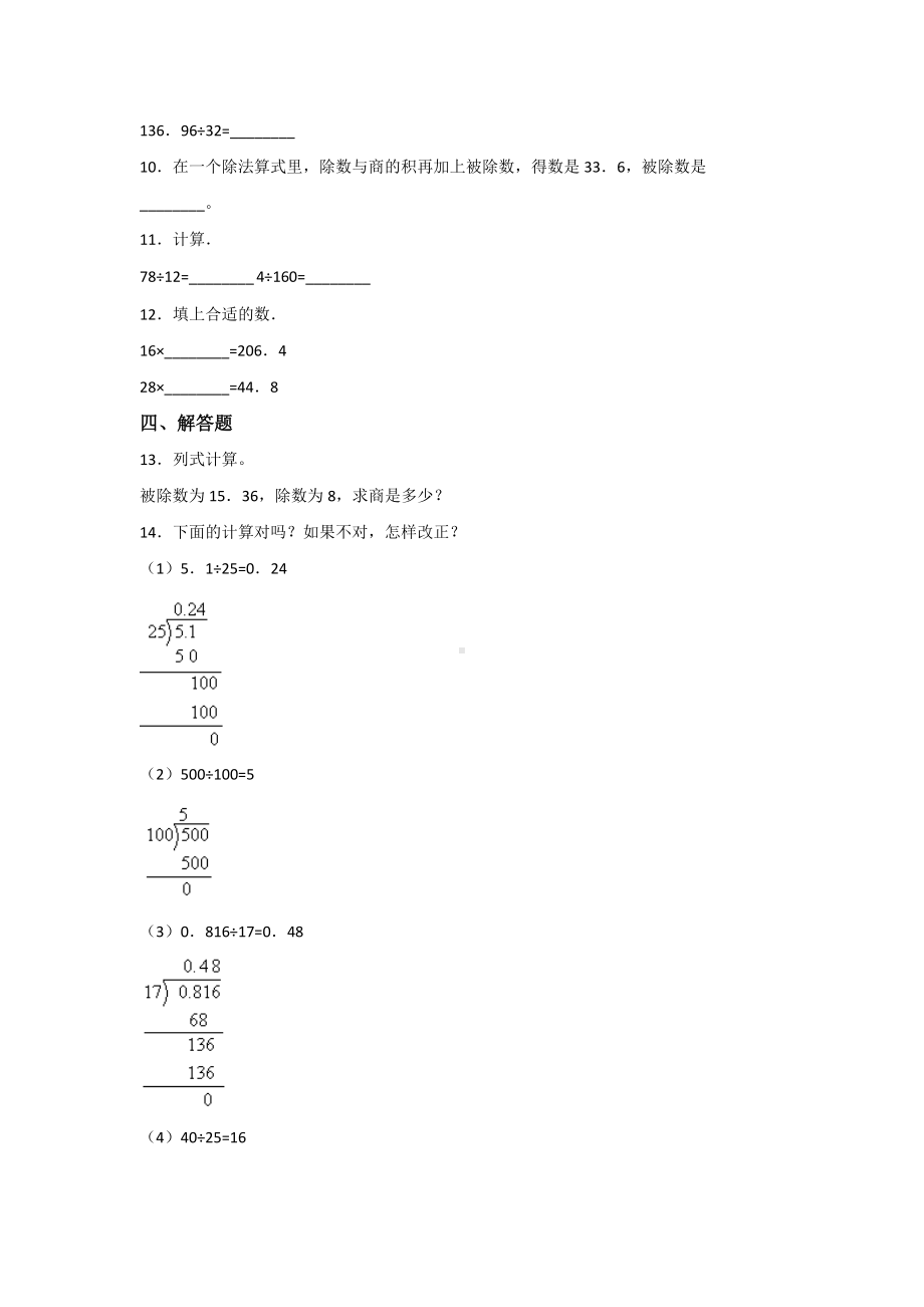 五年级上册数学人教版课时练第三单元《除数是整数的小数除法》02含答案.docx_第2页