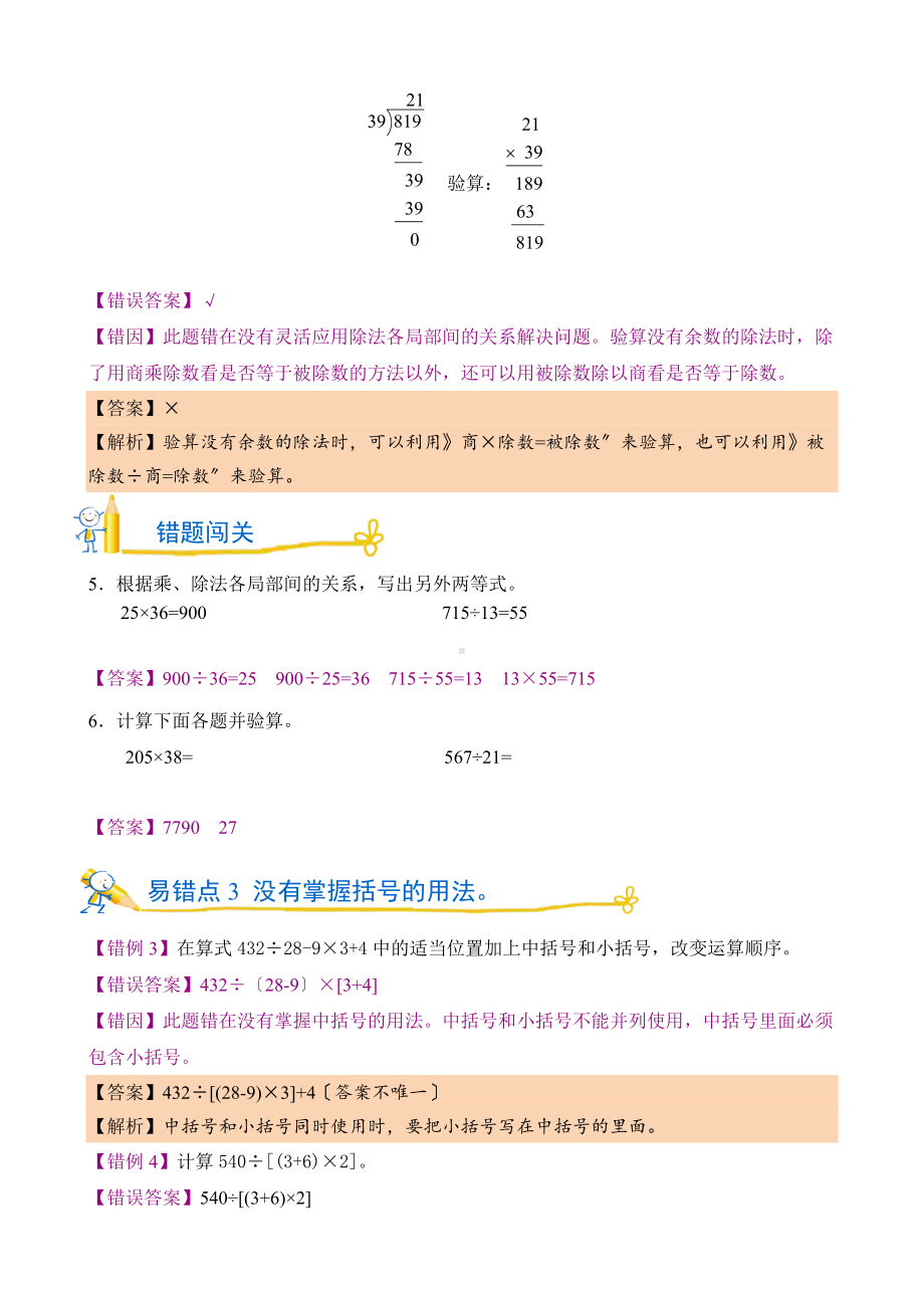 人教版错题闯关 数学四年级下第一单元 四则运算附答案.doc_第2页