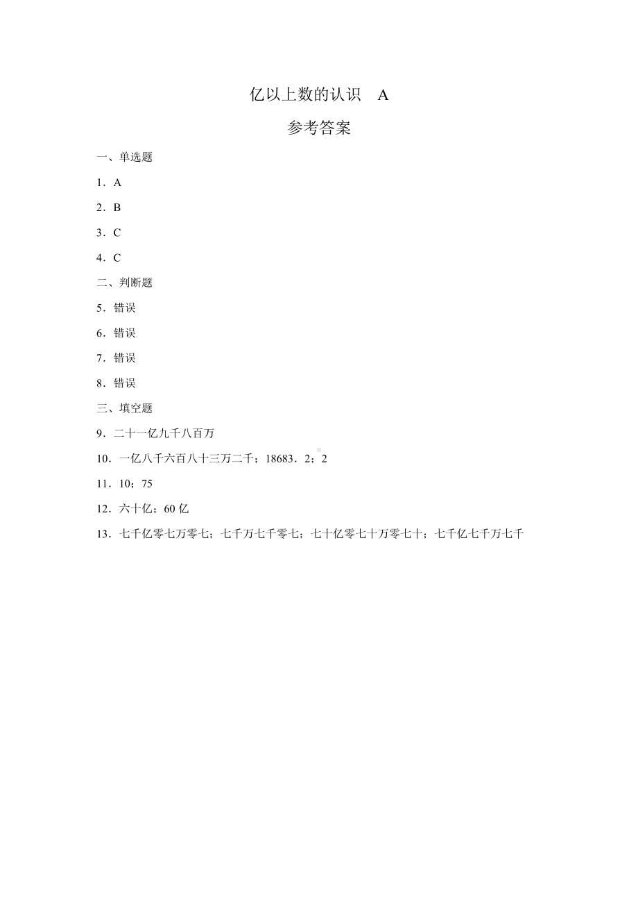 四年级上册数学人教版口算题卡第一单元《亿以上数的认识》含答案.docx_第3页