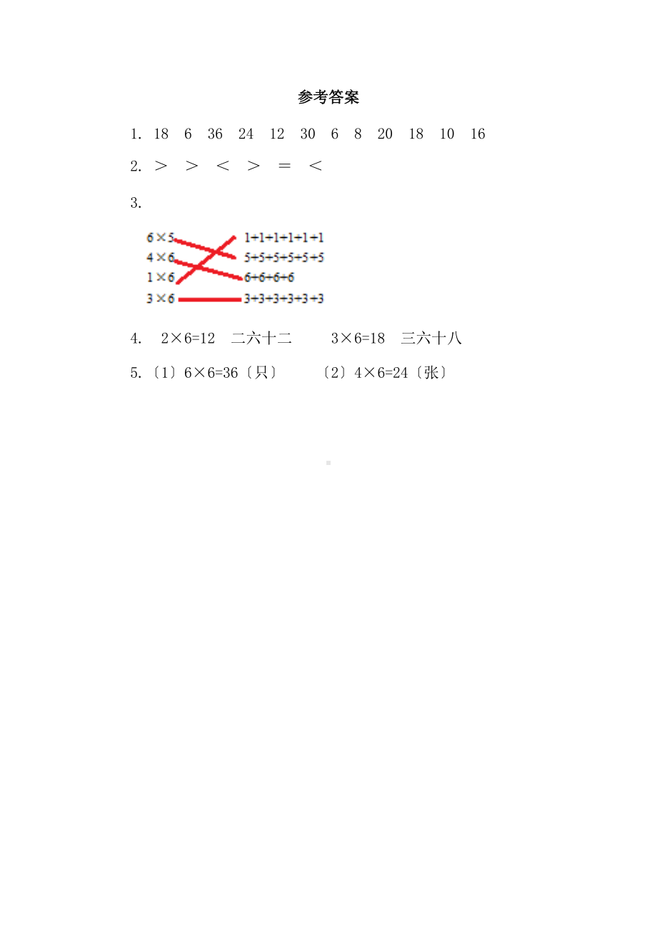 人教版二年级上册数学课时练第四单元《6的乘法口诀》03附答案.docx_第2页