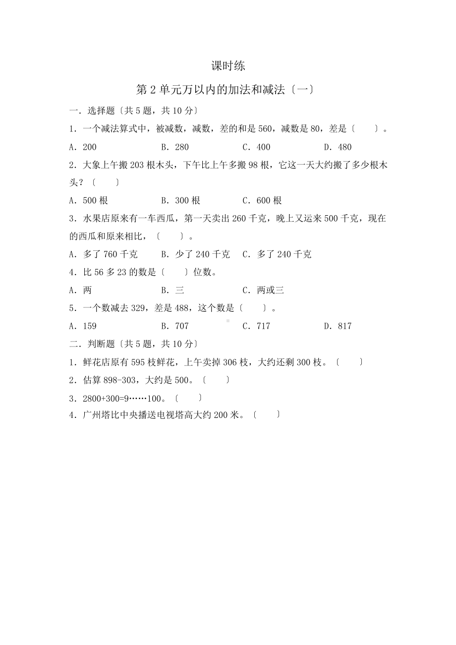 三年级上册数学课时练第二单元《万以内的加法和减法（一）》02及答案.pptx_第1页