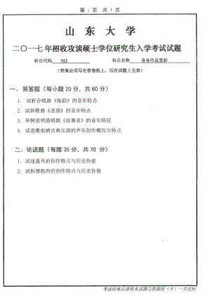 山东大学考研专业课试题音乐作品赏析2017.pdf