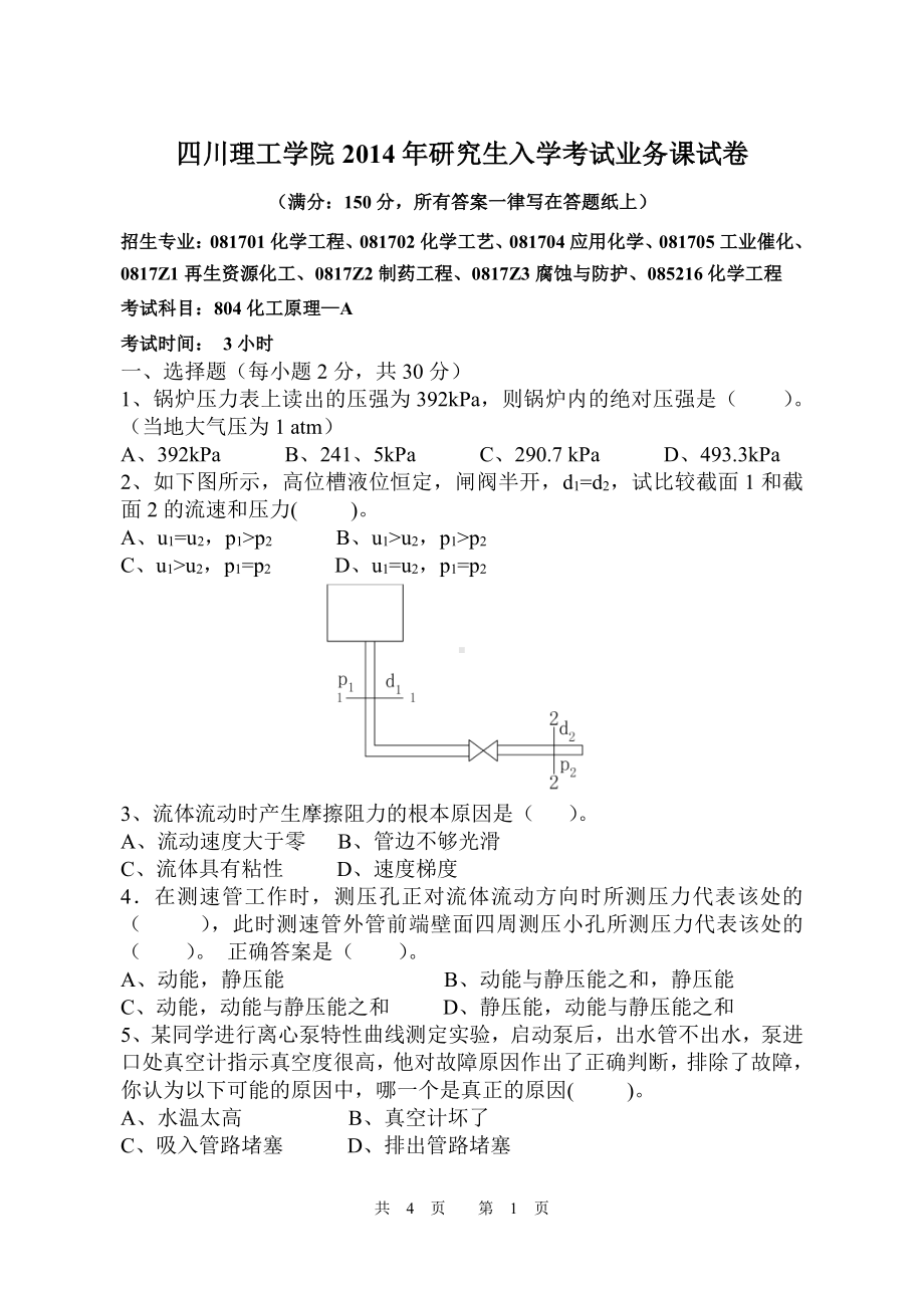 四川理工大学硕士考研专业课真题804化工原理-2014.pdf_第1页