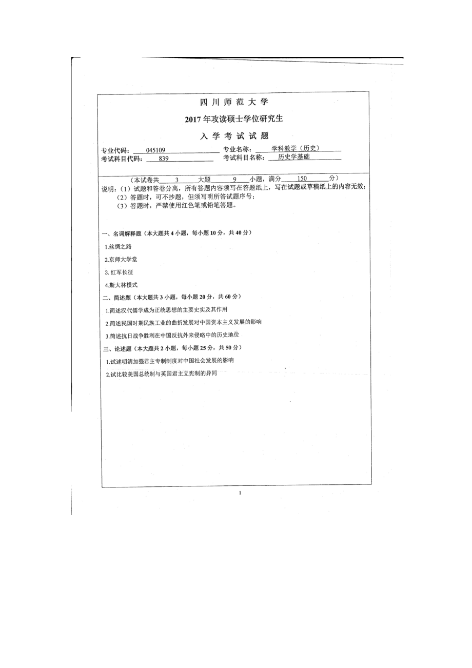 2017年四川师范大学硕士考研专业课真题839历史学基础.doc_第1页