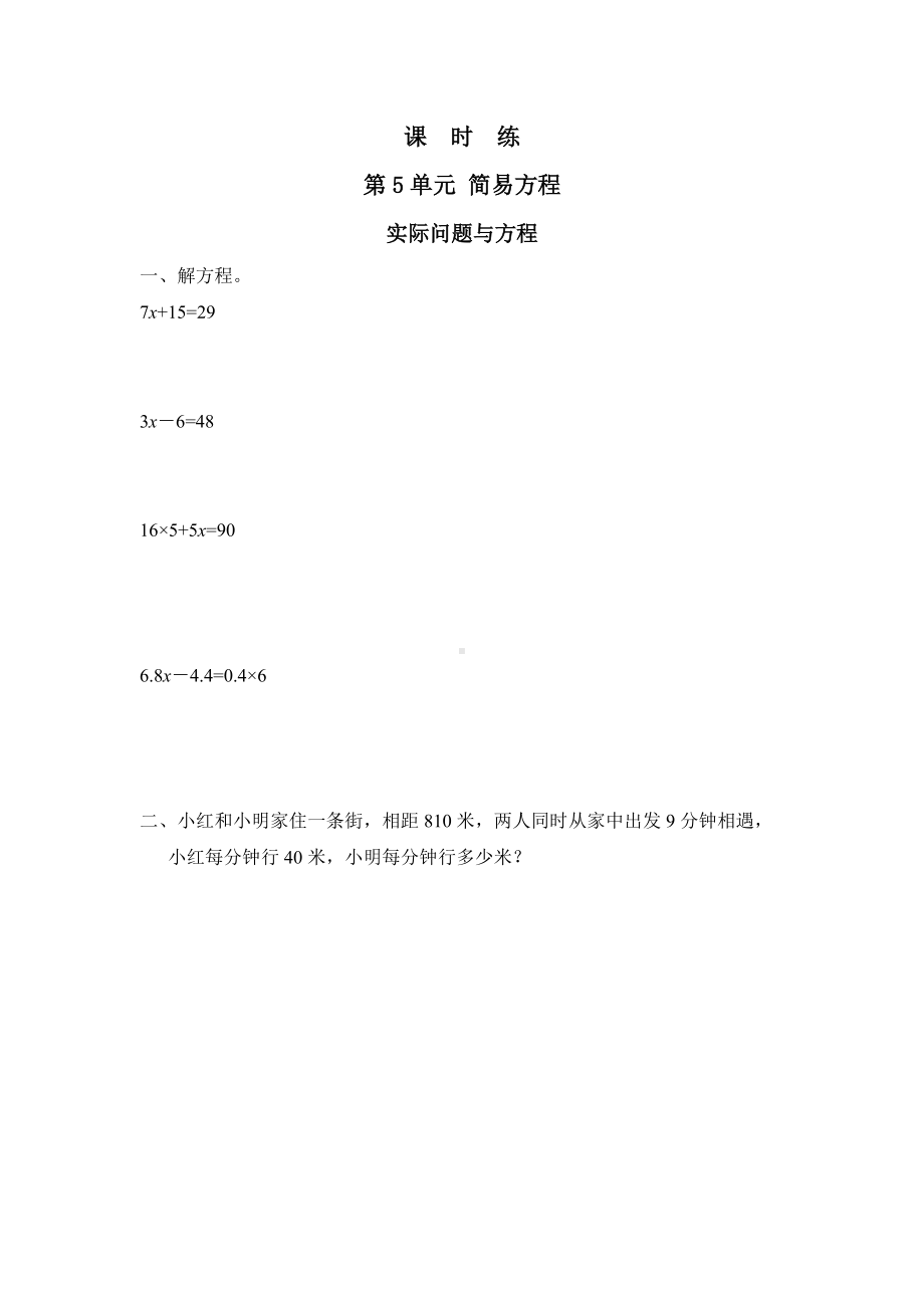 五年级上册数学人教版课时练第五单元《实际问题与方程》02含答案.docx_第1页