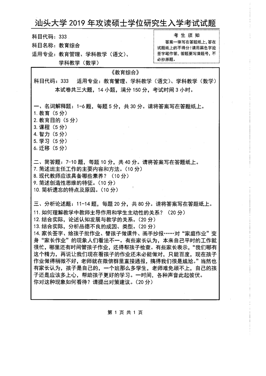 2019年汕头大学考研专业课试题333教育综合.pdf_第1页