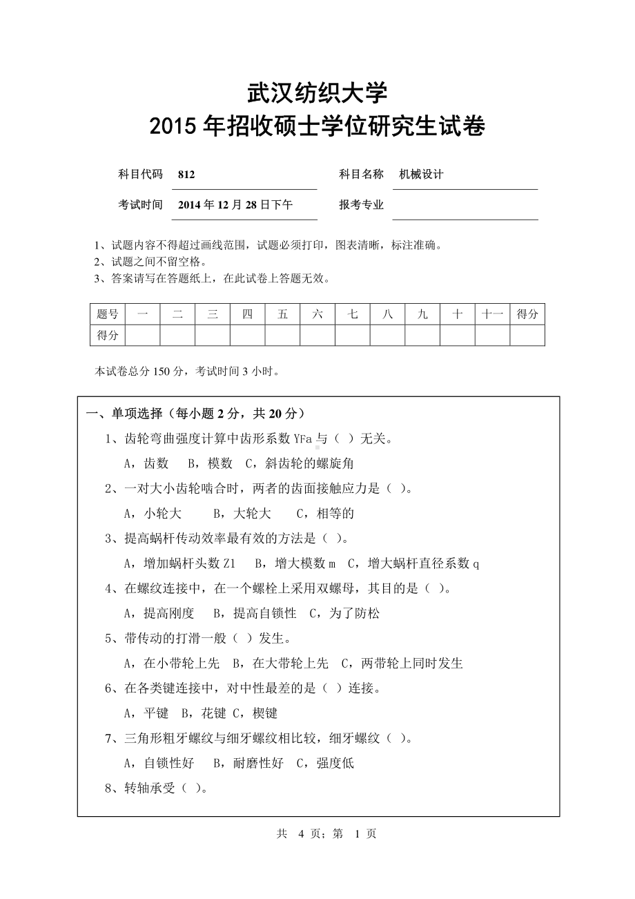 2015年武汉纺织大学硕士考研专业课真题812机械设计.pdf_第1页