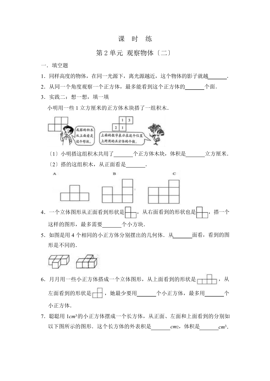 四年级下册数学课时练第二单元《观察物体（二）》及答案.pptx_第1页