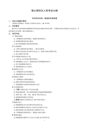 沈阳工业大学硕士考研专业课考试大纲-F584数据库系统原理.doc