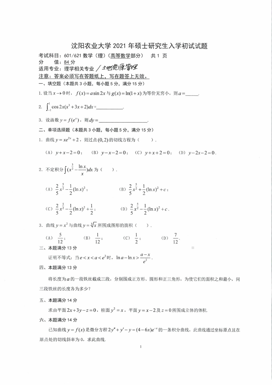 沈阳农业大学硕士考研专业课真题2021-601 621数学（理）.pdf_第3页