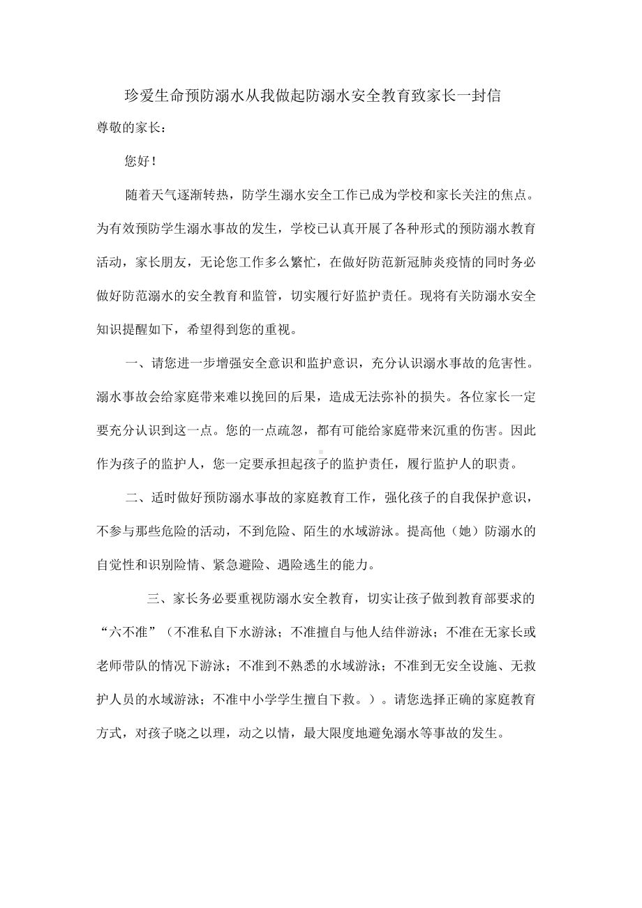 珍爱生命预防溺水从我做起防溺水安全教育致家长一封信.docx_第1页