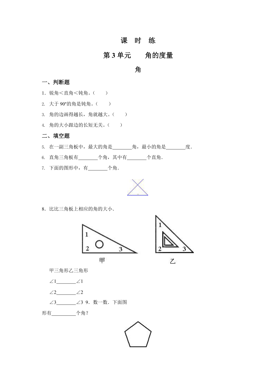 人教版四年级上册数学课时练第三单元《角》02附答案.pptx_第1页