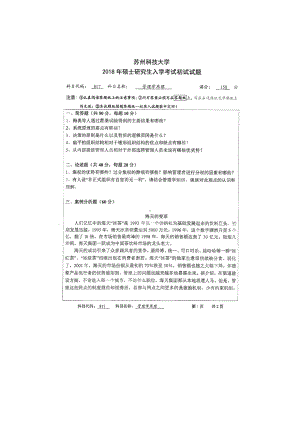 2018年苏州科技大学考研专业课试题817管理学原理.doc