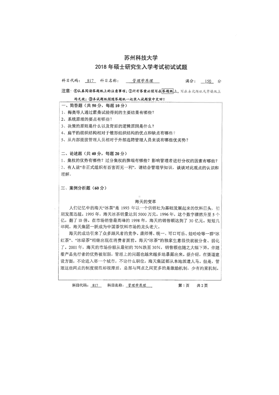 2018年苏州科技大学考研专业课试题817管理学原理.doc_第1页