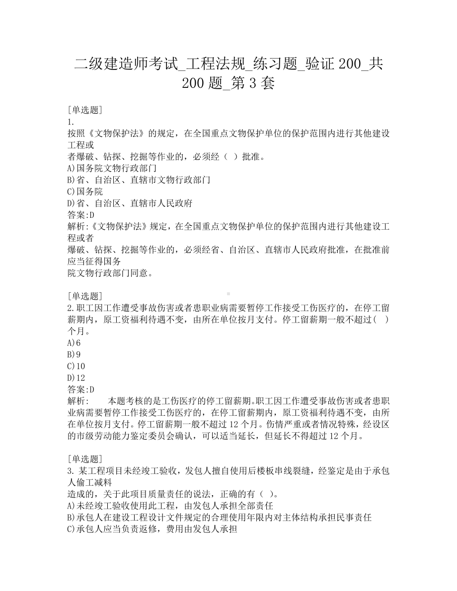 二级建造师考试-工程法规-练习题-验证200-共200题-第3套.pdf_第1页