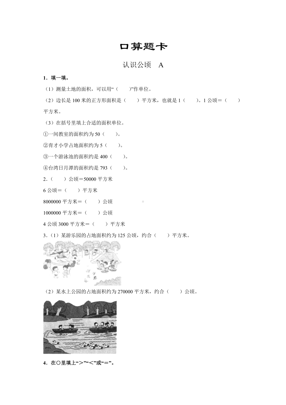 四年级上册数学人教版口算题卡第二单元《公顷和平方千米》含答案.docx_第1页