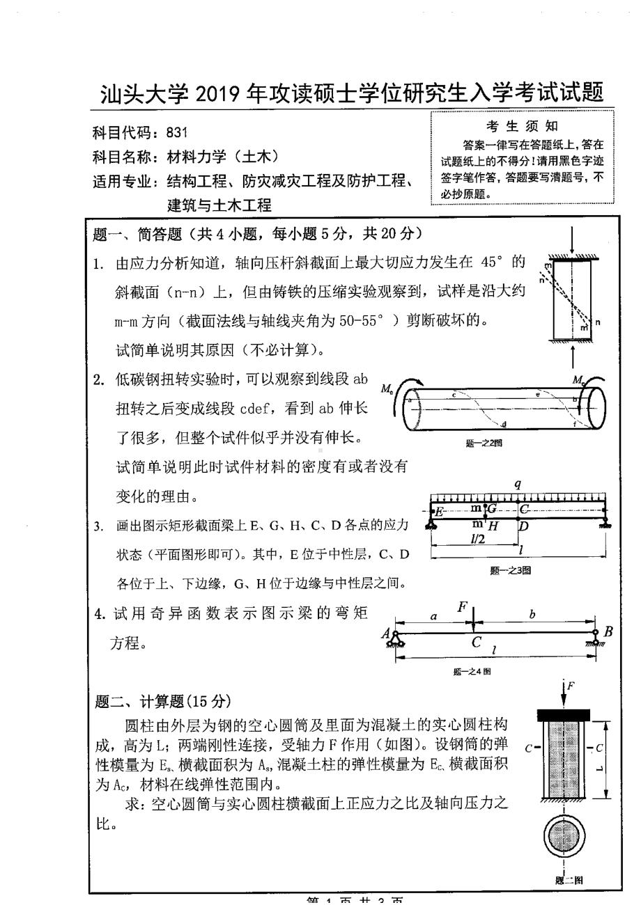 2019年汕头大学考研专业课试题831材料力学（土木）.pdf_第1页