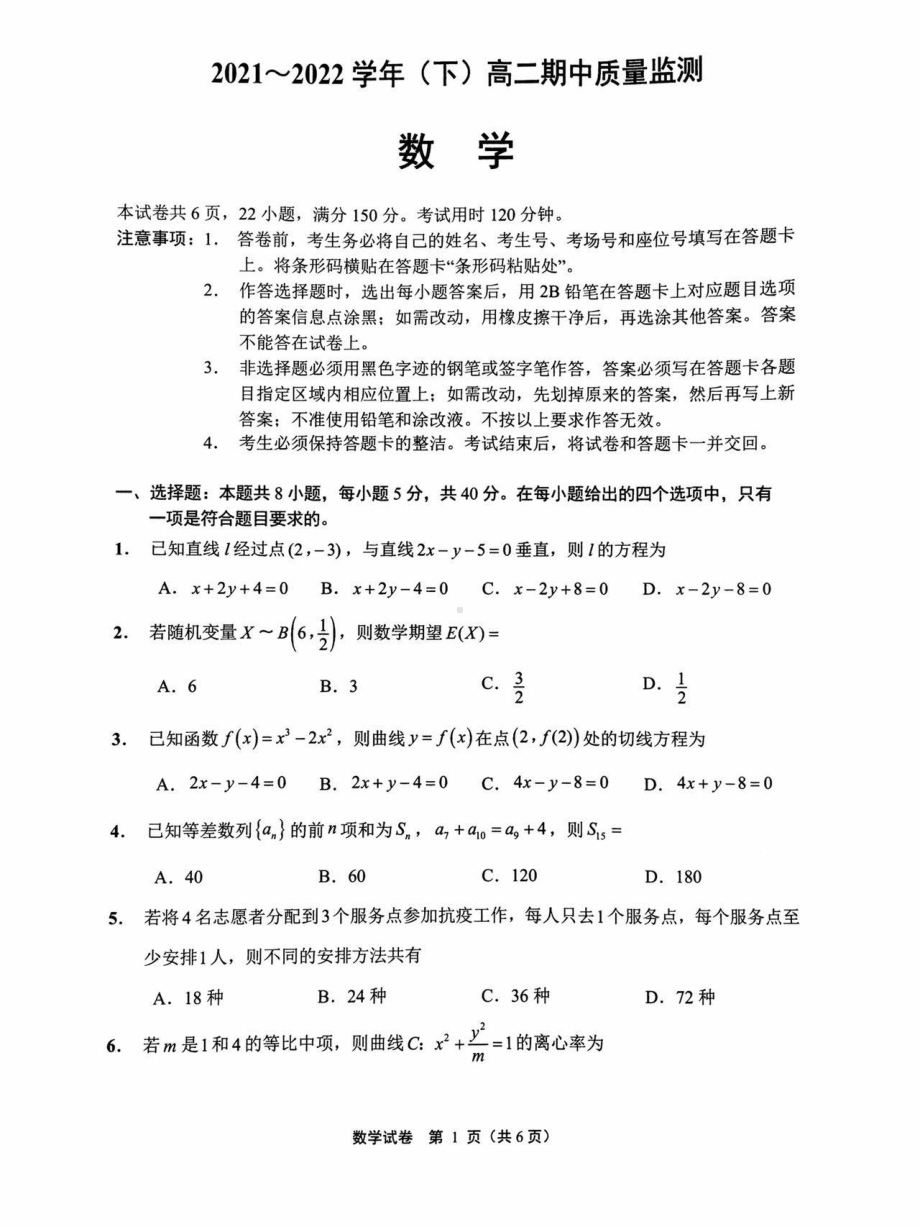 江苏省南通市2021-2022学年高二下学期期中质量监测数学试题.pdf_第1页