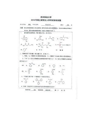 2018年苏州科技大学考研专业课试题824有机化学.doc