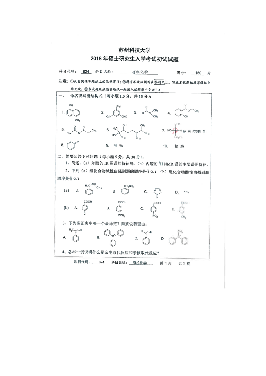 2018年苏州科技大学考研专业课试题824有机化学.doc_第1页