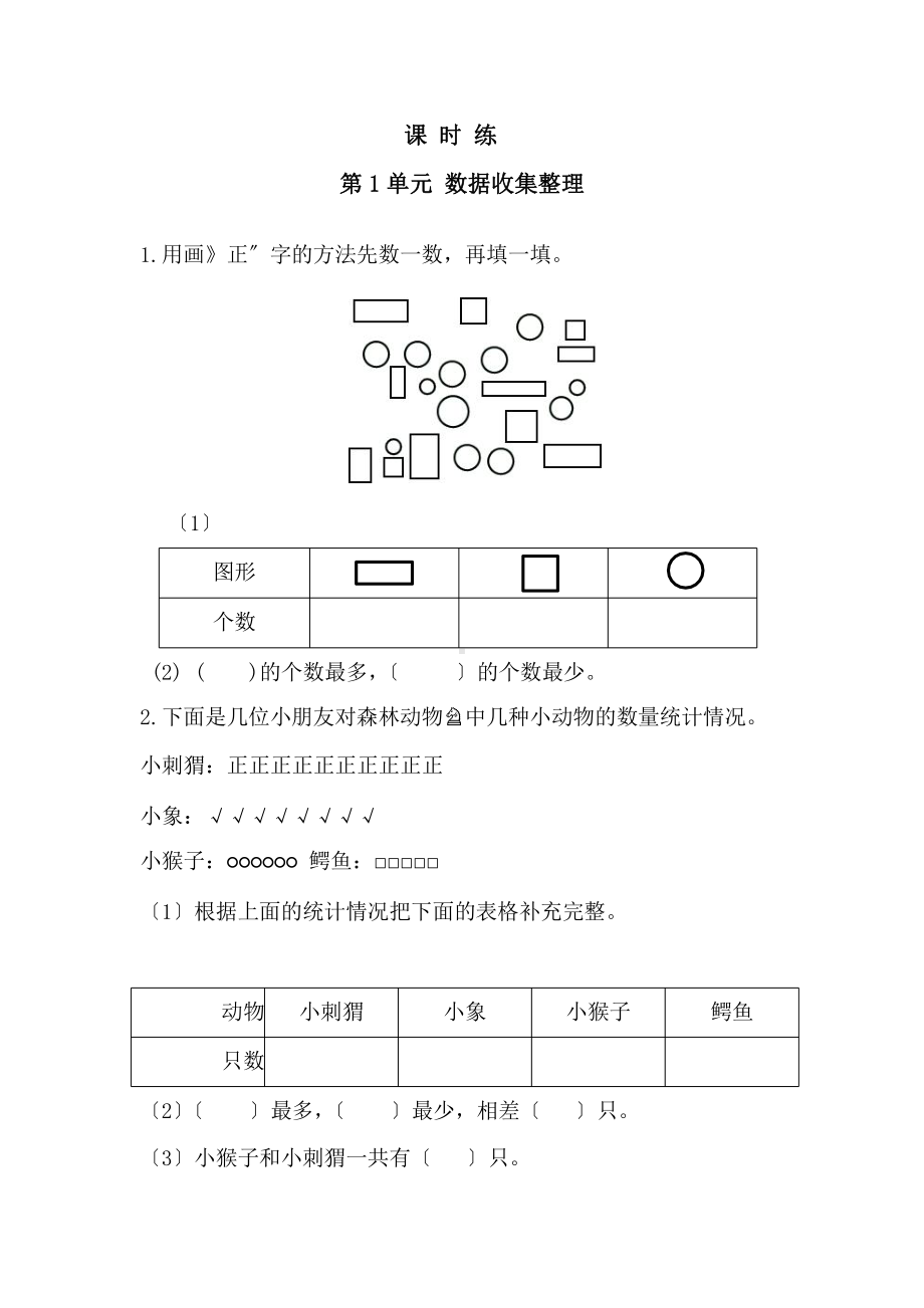 人教版二年级下册数学当堂训练第一单元《数据收集整理》2（含答案）.pptx_第1页