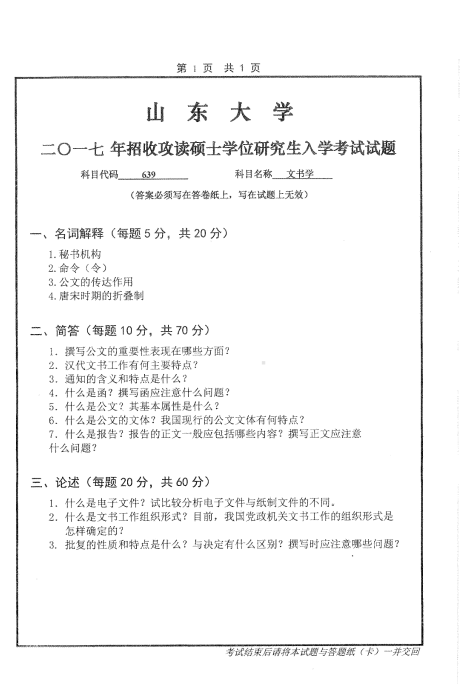 山东大学考研专业课试题文书学2017.pdf_第1页