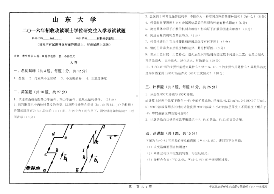 山东大学考研专业课试题材料科学基础2016.pdf_第1页