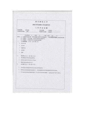 2016年四川师范大学硕士考研专业课真题639生态学.doc