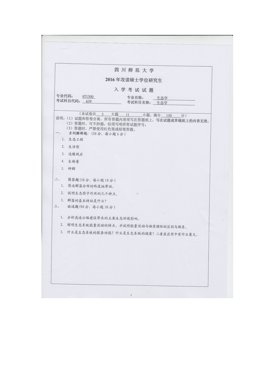 2016年四川师范大学硕士考研专业课真题639生态学.doc_第1页