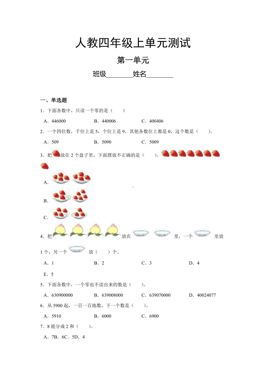 四年级上册数学人教版第一单元复习《单元测试》01含答案.doc_第1页