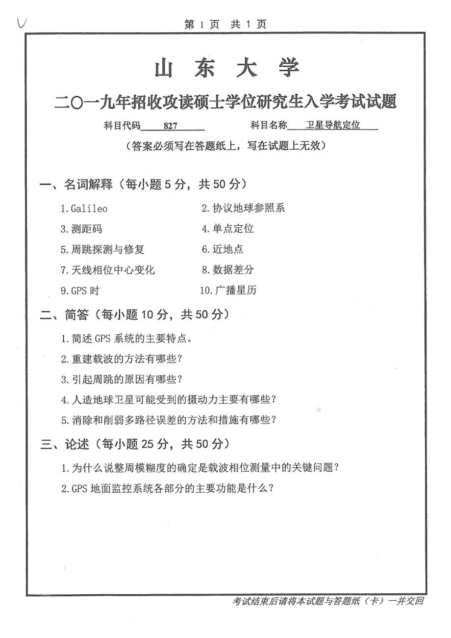 山东大学考研专业课试题827卫星导航定位2019.pdf_第1页