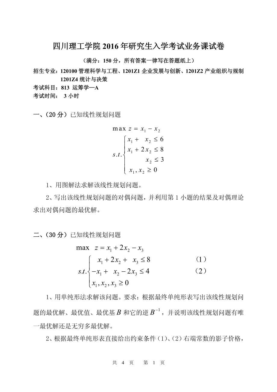 四川理工大学硕士考研专业课真题813运筹学A2016.pdf_第1页