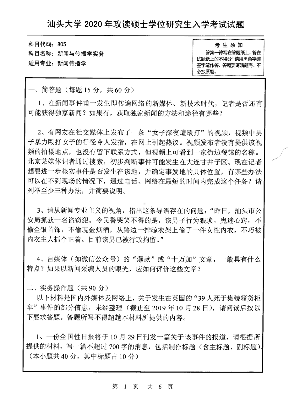 2020年汕头大学考研专业课试题805新闻与传播学实务.pdf_第1页