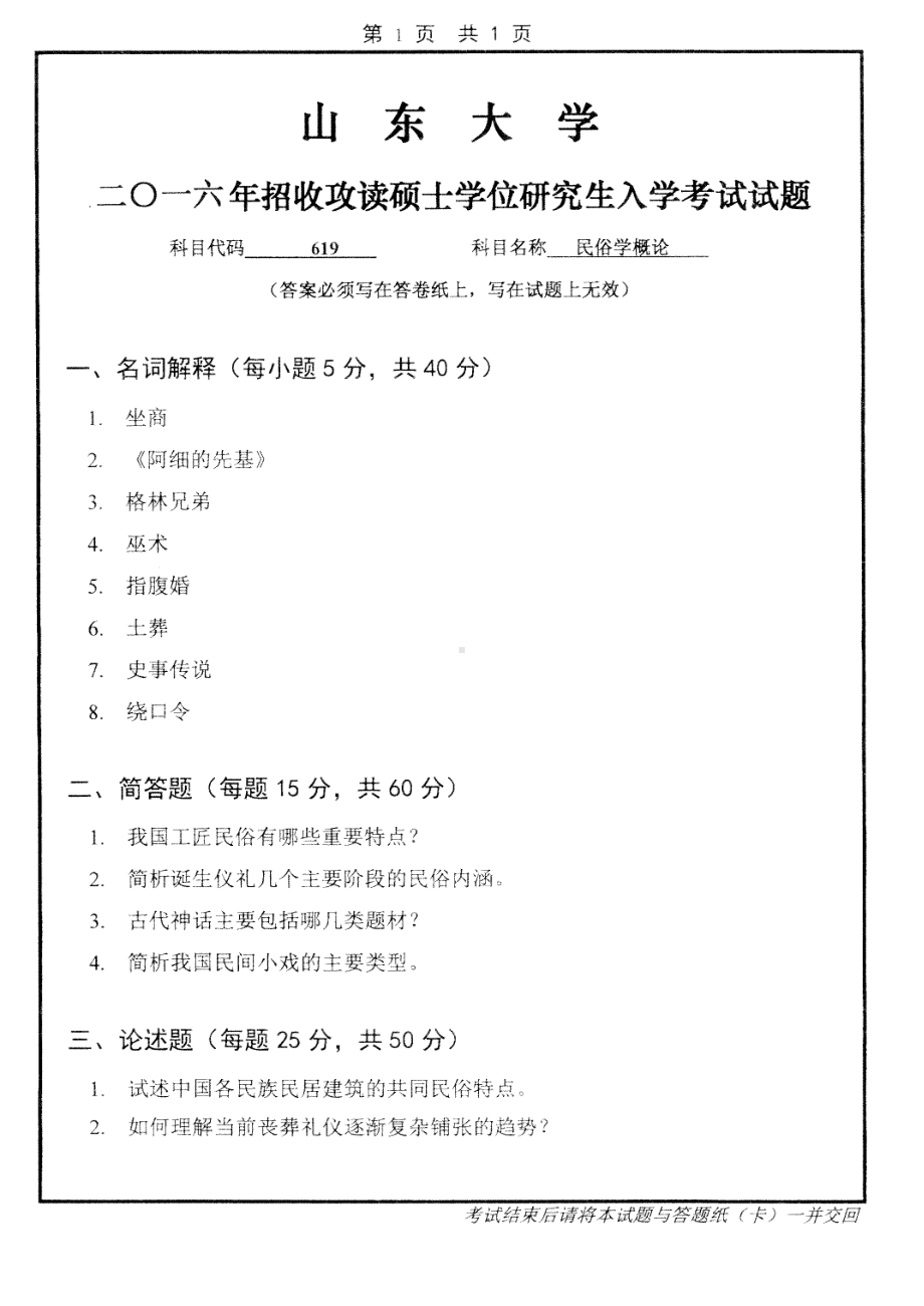 山东大学考研专业课试题民俗学概论2016.pdf_第1页